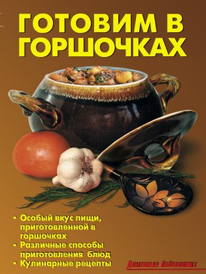 cover image of Готовим в горшочках